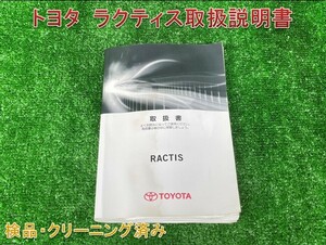 ★送料無料　■トヨタ　ラクティス　■2011年発行 ■取扱説明書　取説