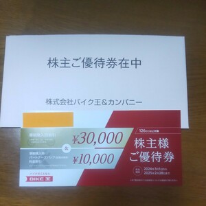 バイク王&カンパニー　株主優待　　車両購入時割引30,000円＆パートナーズバック料金割引10,000円　有効期限：2025.2.28まで