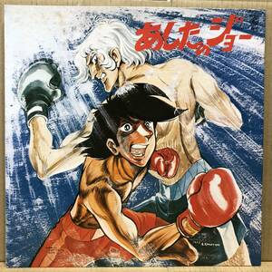 OST あしたのジョー LP SKD(H)-2002 アニメサントラ XXXL