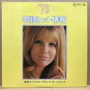 4CH '73 歌謡ヒット情報 LP AX-0103 高音質盤
