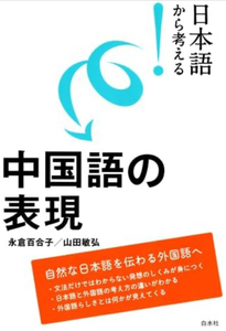 日本語から考える！　中国語の表現