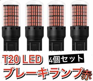 超爆光ブレーキランプ4個♪T20 LED ダブル球 144連 レッド 車検対応