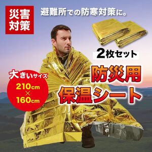 保温シート 2枚セット 災害 被災 防災グッズ 保温ブランケット アルミシート