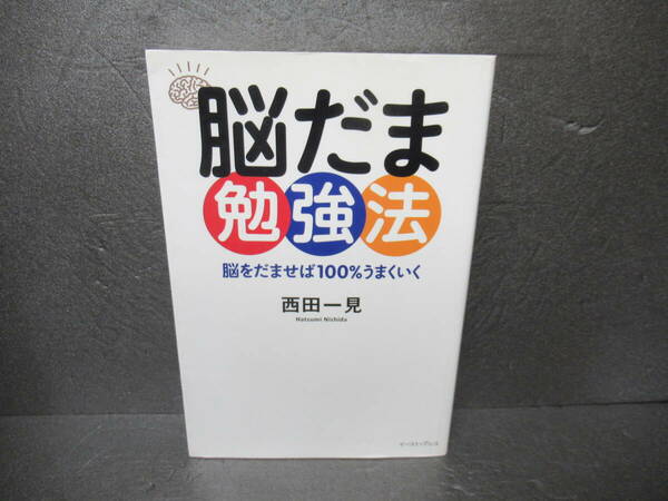 脳だま勉強法 脳をだませば100%うまくいく (East Press Business) / 西田一見　　3/8617