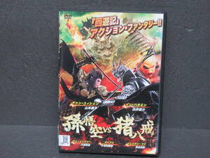 孫悟空 vs 猪八戒 [DVD] 3/20601