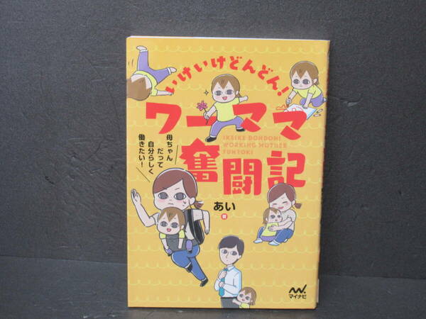 いけいけどんどん! ワーママ奮闘記 ~母ちゃんだって自分らしく働きたい!　　3/31612