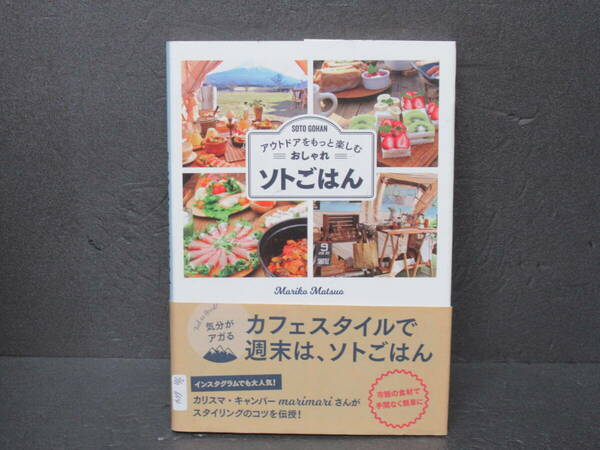 アウトドアをもっと楽しむ おしゃれソトごはん　　3/31604
