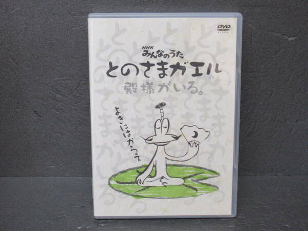 とのさまガエル(DVD+CD) 3/30602