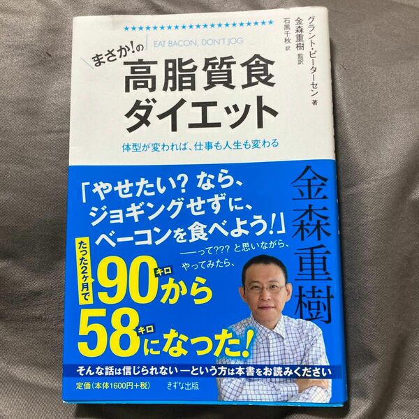 まさか！の高脂質食ダイエット　体型が変われば、仕事も人生も変わる グラント・ピーターセン／著　金森重樹／監訳　石黒千秋／訳