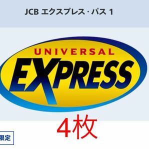 4枚【いつでも予約可能】USJ エクスプレスパス 1 JCB ユニバーサルスタジオジャパン ユニバ チケット チケット エクスプレス ファストパスの画像1