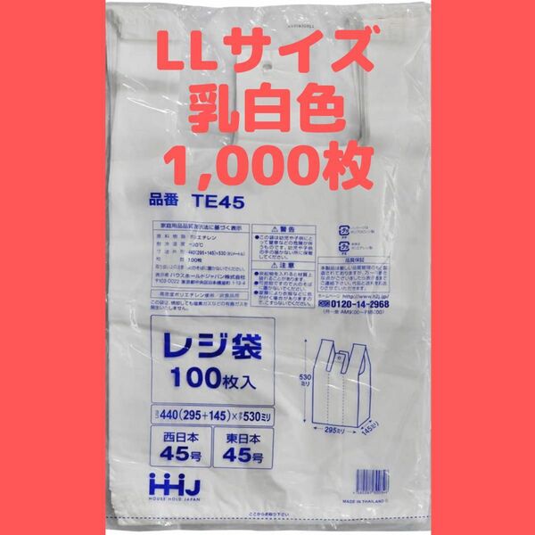 【レジ袋LLサイズ】1000枚 乳白色 エコ ゴミ袋 45号
