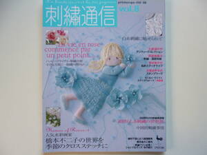 美品☆刺しゅう通信　Vol.8☆2006年春夏号