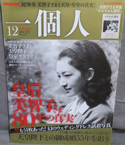 【一個人2011年12月号No.175】特別保存版:祝傘寿 美智子さまと天皇・皇室の真実★特別付録:美智子様考案「ナルちゃん憲法」