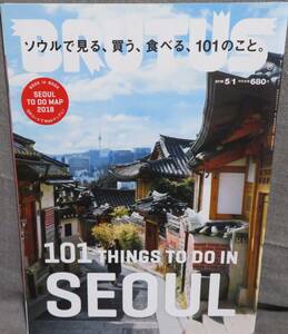 【BRUTUS 2018年5/1 No.868】ソウルで見る、買う、食べる、101のこと。★ＱＲコードのついた「SEOUL TO DO MAP 2018」book in book付