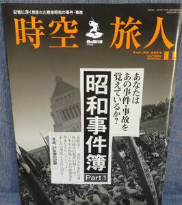 【時空旅人 2015.11月号 Vol.28】あなたはあの事件・事故を覚えているか？記憶に深く刻み込まれた昭和事件簿 Part1★男の隠れ家特別編集