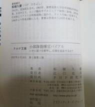 超希少初版【小部隊指揮官バイブル 全1巻】柘植久慶★いかに部下を統率し、目標を達成するか？★ＰＨＰ文庫つ５－１８★PHP研究所_画像4