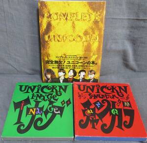 超希少全巻初版【ユニコーン 魂の３冊セット】UNICORN★「イナゲ（INAGE）」「チャンガラ（CHANGARA）」「COMPLETE UNICORN 1987‐1993」 