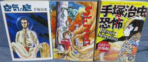 【手塚治虫 SF傑作短編集３冊セット】「空気の底 全1巻」「SFファイブ 全1巻」「手塚治虫 恐怖Remix Selection 白昼の恐怖編」