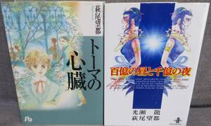 【萩尾望都 名作文庫2冊セット】「トーマの心臓 全1巻 小学館文庫」「百億の昼と千億の夜 全1巻：原作は光瀬龍 秋田文庫」