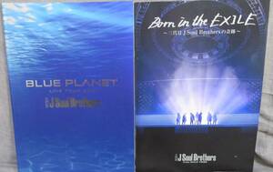 【三代目 J Soul Brothers from EXILE TRIBE 関連ビジュアルブック２冊セット】BLUE PLANET LIVE TOUR 2015★Born in the EXILE★写真集