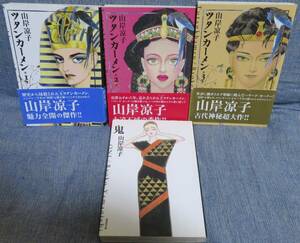 超希少全巻初版【山岸凉子 感動文庫２タイトル完結４冊セット】「ツタンカーメン 全３巻」「鬼 全１巻」★潮漫画文庫★潮出版社