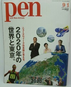 【pen 2016 9/1号 No.413】ペン★ニューズウイーク日本版と考える、2020年の世界と日本★ルイヴィトン★プラダ