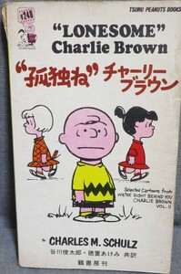 昭和44年発行【’孤独ね’ チャーリーブラウン】TSURU PEANUTS BOOKS 第8巻★スヌーピー★鶴書房★CHARLES M.SCHULZ★ペーパーバック