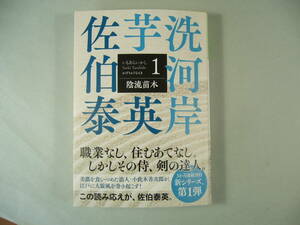 佐伯泰英 「芋洗河岸１　陰流苗木」 　光文社文庫　　