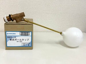 KAKUDAI カクダイ 単式ボールタップ 6603-13 呼び１３ 新品在庫品 /トイレ/タンク ②