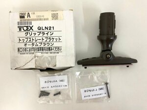 LIXIL リクシル TOEX グリップライン トップストレートブラケット QLN21 ブラウン /歩行補助手すり エクステリア