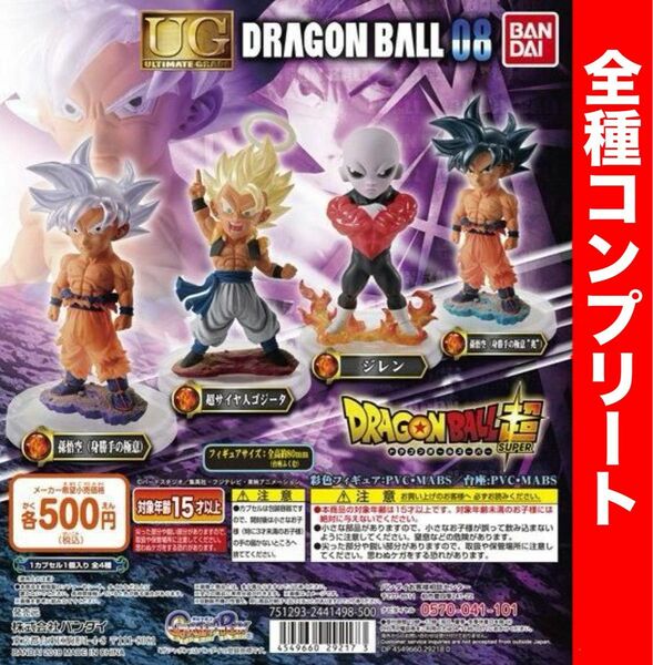 ドラゴンボール超　UGドラゴンボール08 全4種　ガシャポン　ガチャガチャ　フィギュア　ドラゴンボール