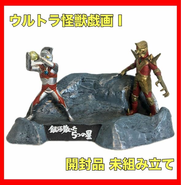 ウルトラ怪獣戯画　ウルトラマンエース 対 エースキラー　食玩　フィギュア　ジオラマ　ウルトラ怪獣名鑑　ウルトラ超獣名鑑　