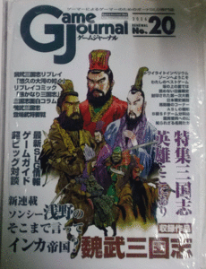 GAME JOURNAL NO.20 魏武三国志、付録ゲーム付、新品駒未切断