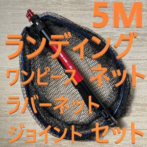  red joint attaching 5M landing net One-piece Raver net . thing pattern new goods postage included 