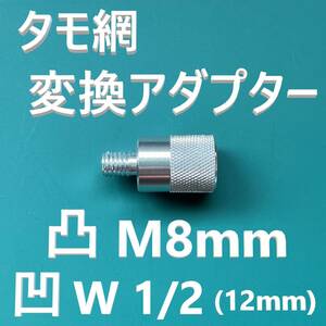 タモ 変換アダプター オス凸 M8 メス凹 W1/2 インチネジ12.7mm 新品 送料込み