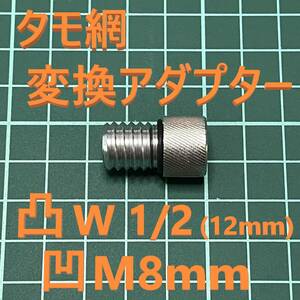 タモ 変換アダプター オス凸 W1/2（インチネジ12.7mm）メス凹 M8 灰 新品 送料込み