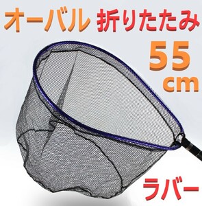 スペアネット付 折りたたみ オーバル型 ラバーネット 55×45cm 予備ネット 新品 送料込み