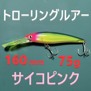 160mm 75g トローリングルアー サイコピンク ヘビー ミノー 新品 送料込み