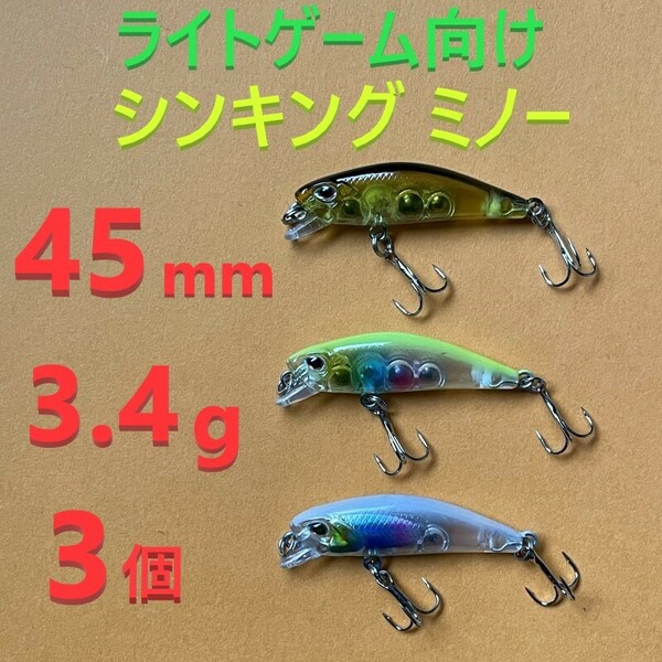 45mm 3.4g シンキング ミノー 3色 セット 新品 送料込み