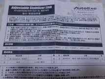 AutoExe オートエグゼ アジャスタブルスタビライザーリンク MSE7605 ロードスター RX-8 CX-7 MPV マツダ_画像6