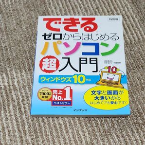 できるゼロからはじめるパソコン超入門／法林岳之＆できるシリーズ編集部、インプレス、あり