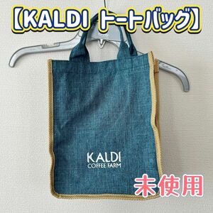 【未使用】　KALDI トートバッグ バッグのみ カルディ