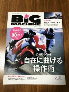 美品★BiG MACHINE 2016/4【ビッグマシン】ビックバイクを自在に曲げる技術★内外出版社