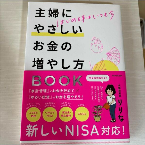 はじめ時はいつも今 主婦にやさしいお金の増やし方BOOK