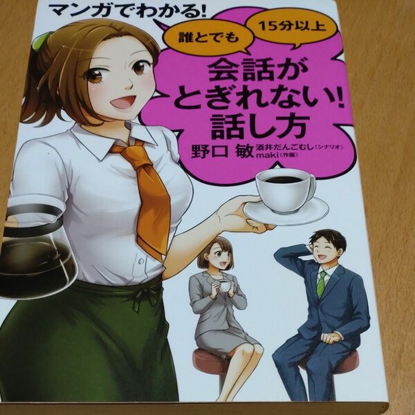 マンガでわかる！誰とでも１５分以上会話がとぎれない！話し方 野口敏／著　酒井だんごむし／シナリオ　ｍａｋｉ／作画