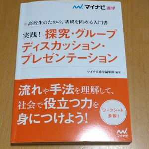 高校生のための、基礎を固める入門書実践！探究・グループディスカッション・プレゼンテーション