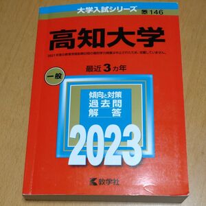 高知大学 (2023年版大学入試シリーズ) 赤本