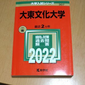 大東文化大学 (2022年版大学入試シリーズ) 赤本