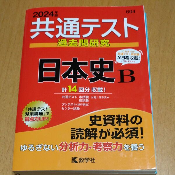 共通テスト過去問研究日本史B 2024年版