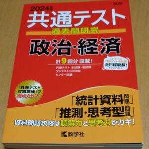 共通テスト過去問研究 政治経済 (2024年版共通テスト赤本シリーズ)